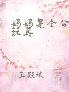 妈妈是全公司的玩具