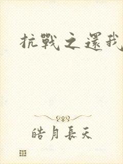 抗战之还我河山