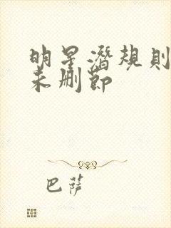 明星潜规则之皇未删节