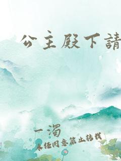 公主殿下请小心