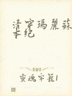 清穿玛丽苏养成本纪