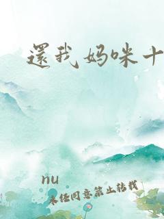 还我妈咪十块钱