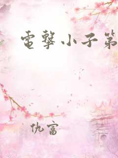 电击小子第二部