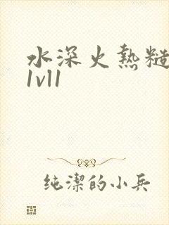 水深火热糙汉h1vl1
