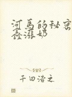 河马的秘密河祺鑫涨奶