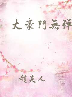 大豪门无弹窗