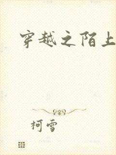 穿越之陌上花开