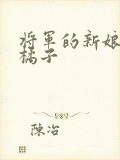 将军的新娘by橘子