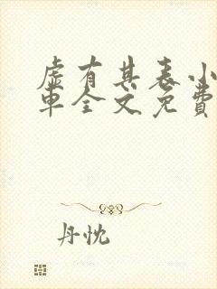 虚有其表小说i车全文免费阅读