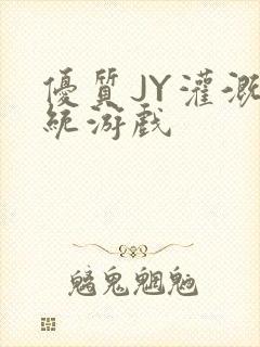 优质JY灌溉系统游戏