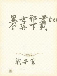 异世邪君txt全集下载