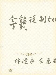 全能复制txt下载