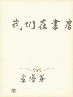 我们在书房试试