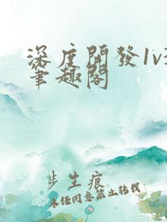 深度开发1v3笔趣阁