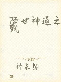 降世神通之武力战