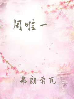 周唯一
