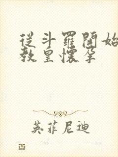 从斗罗开始打卡教皇怀孕