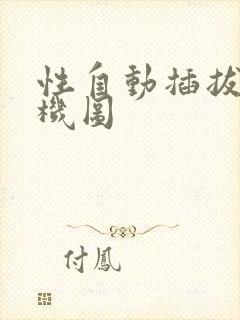 性自动插拔试验机图