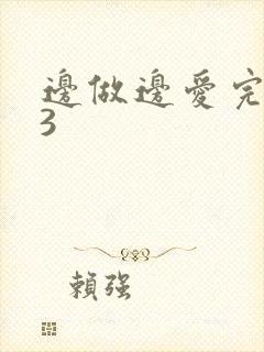 边做边爱完整版3