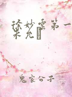 徐妙云第一次是朱允炆