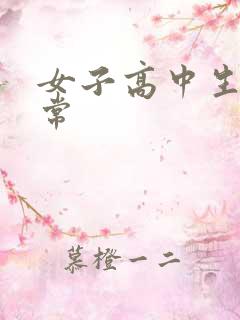 女子高中生很异常