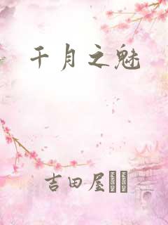 千月之魅