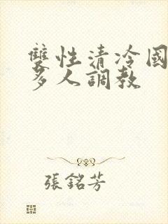 双性清冷国师被多人调教