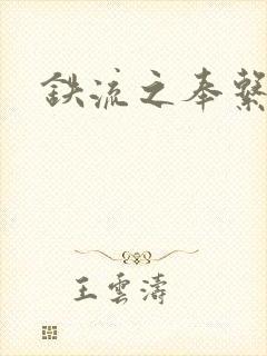 铁流之奉系军阀