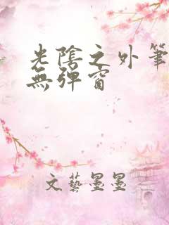 光阴之外笔趣阁无弹窗