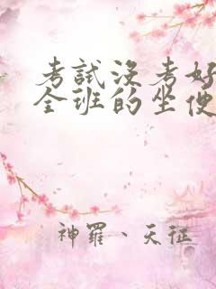 考试没考好成了全班的坐便器