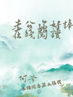 老公你好棒小说在线阅读