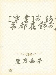 [穿书]我的徒弟都在馋我身子