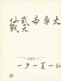 仙武帝尊大结局战天