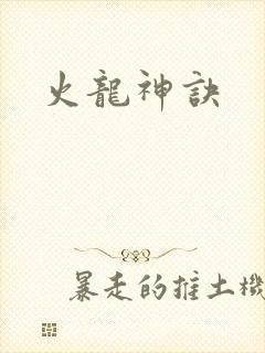 火龙神诀
