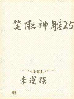 笑傲神雕25