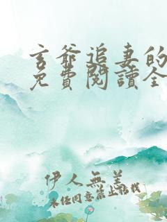 玄爷追妻的小说免费阅读全文