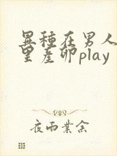 异种在男人肚子里产卵play