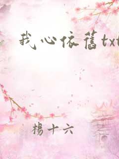 我心依旧txt