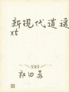 新现代逍遥录txt