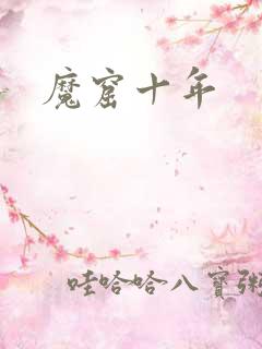 魔窟十年