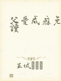 父爱成瘾免费阅读