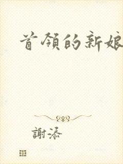 首领的新娘