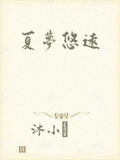 夏梦悠远