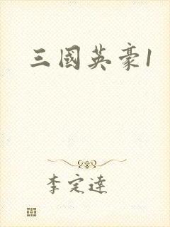 三国英豪1