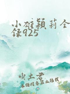 小雄颖莉全文目录925