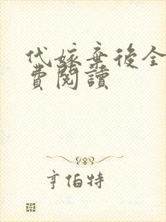 代嫁弃后全文免费阅读