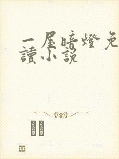 一屋暗灯免费阅读小说