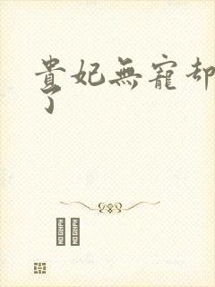 贵妃无宠却有孕了