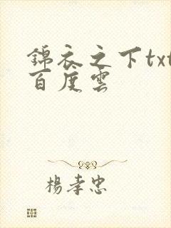 锦衣之下txt百度云