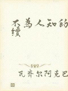 不为人知的触碰续